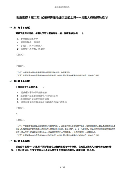 地理选修7第二章 记录和传递地理信息的工具——地图人教版课后练习
