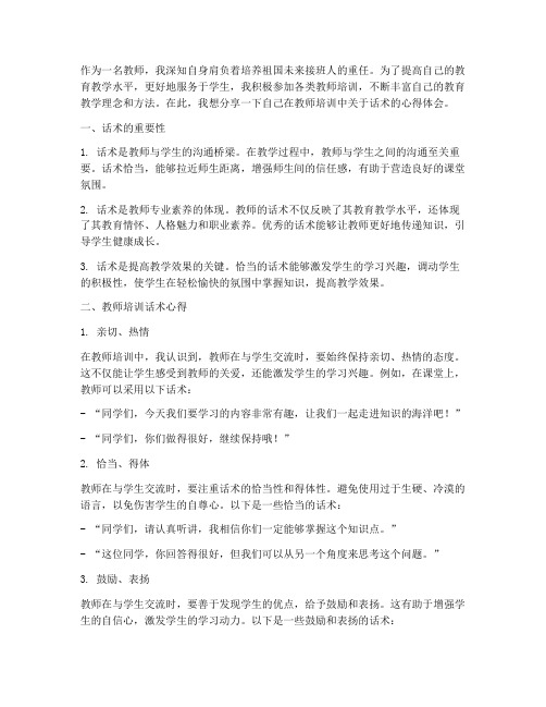 教师培训话术心得体会