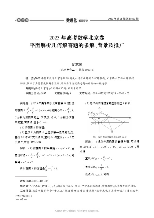 2023_年高考数学北京卷平面解析几何解答题的多解、背景及推广