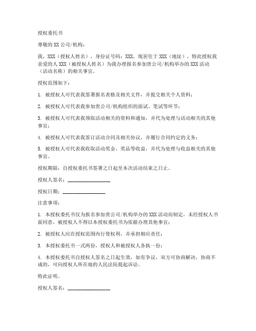 报名需要的授权委托书