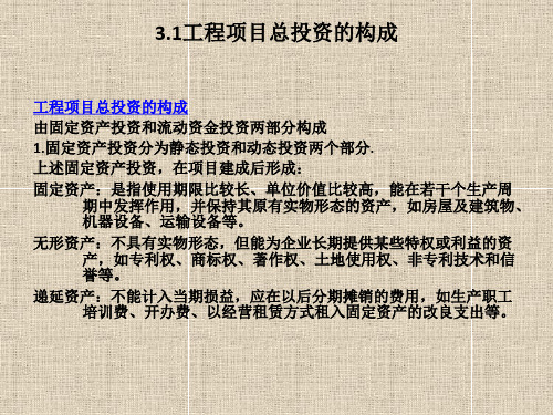 工程项目总投资的构成及估算