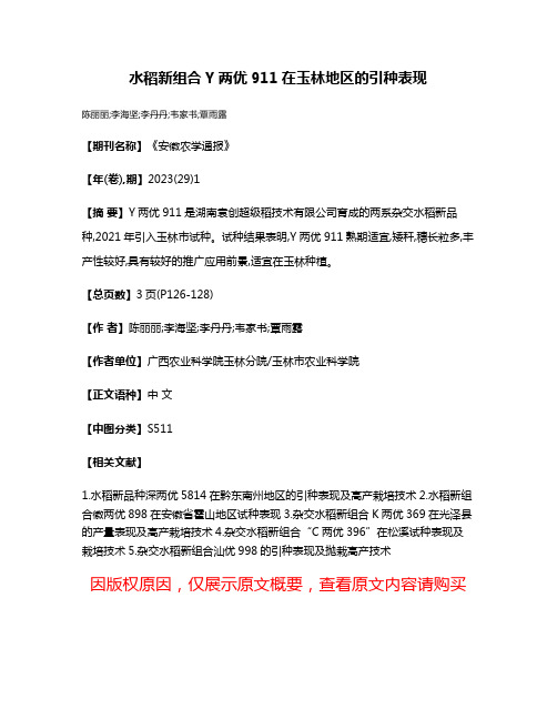 水稻新组合Y两优911在玉林地区的引种表现