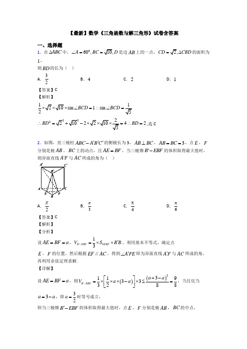 高考数学压轴专题专题备战高考《三角函数与解三角形》分类汇编含答案