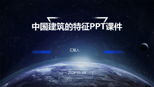 中国建筑的特征PPT课件