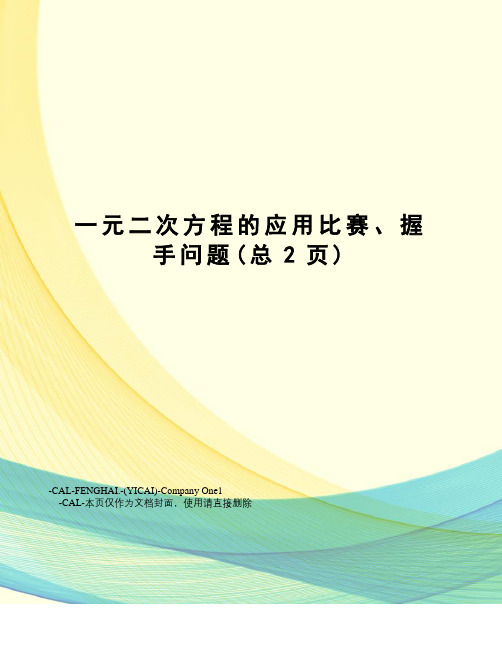 一元二次方程的应用比赛、握手问题