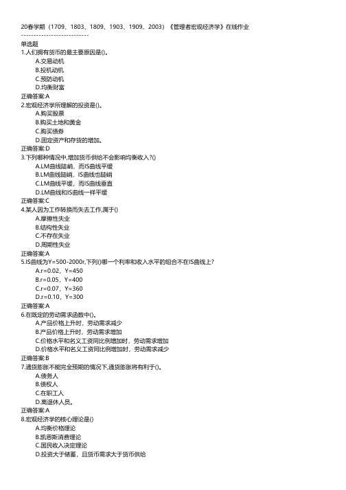 南开大学-2020春学期《管理者宏观经济学》在线作业