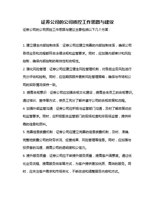 证券公司的公司质控工作思路与建议