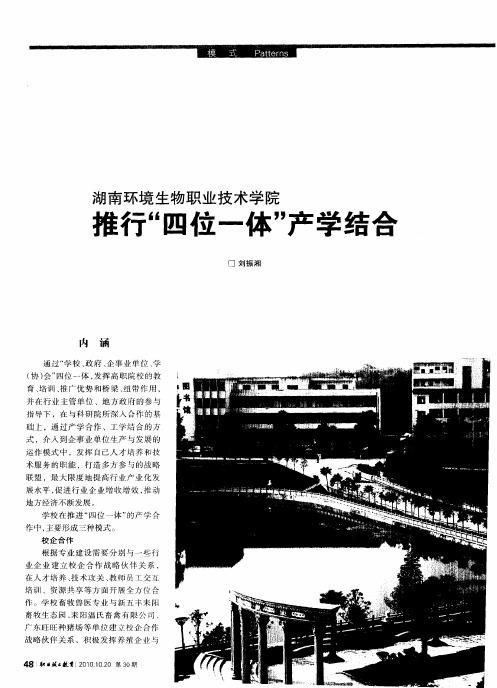 湖南环境生物职业技术学院  推行“四位一体”产学结合