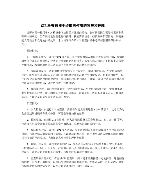 CTA检查扫描中造影剂使用的预防和护理