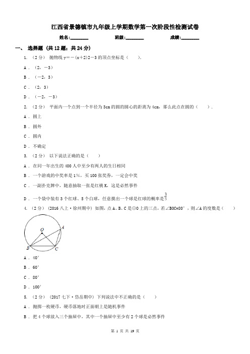 江西省景德镇市九年级上学期数学第一次阶段性检测试卷