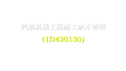 一建【民航】213民航机场工程施工成本管理