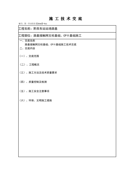 011接触网支柱基础施工技术交底