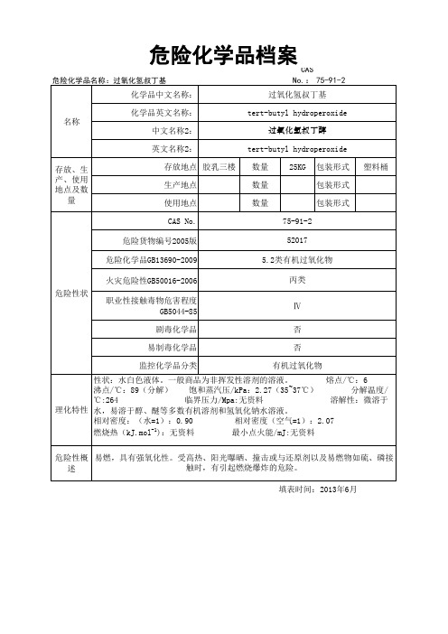 危险化学品档案---过氧化氢叔丁基