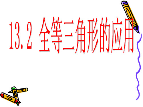 13.2全等三角形的应用 泰勒斯测量轮船与海岸的距离的方法