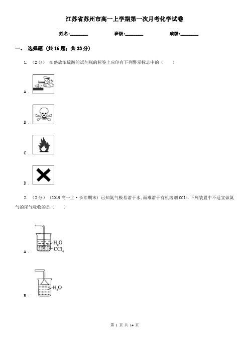 江苏省苏州市高一上学期第一次月考化学试卷