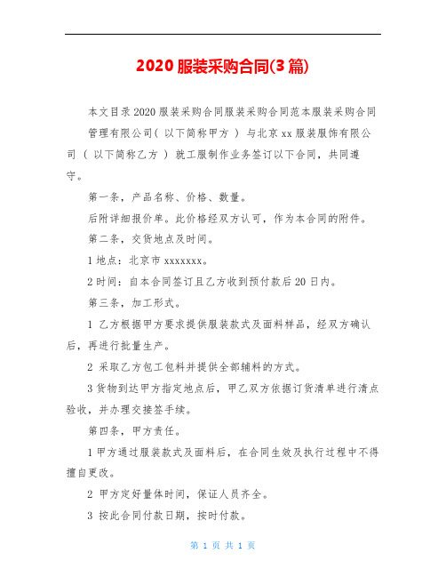 2020服装采购合同(3篇)