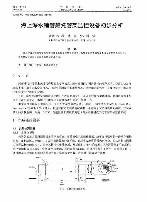 海上深水铺管船托管架监控设备初步分析