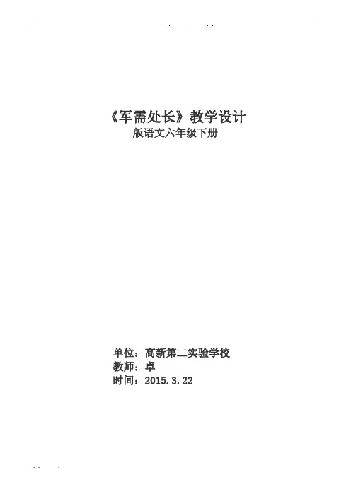 长春版语文六年级下册《军需处长》教学设计说明