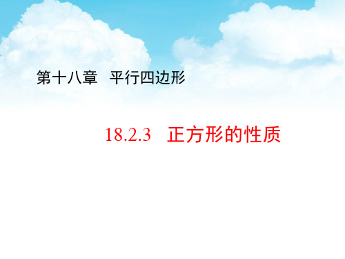 人教版  八年级下册《正方形》课件 (公开课)