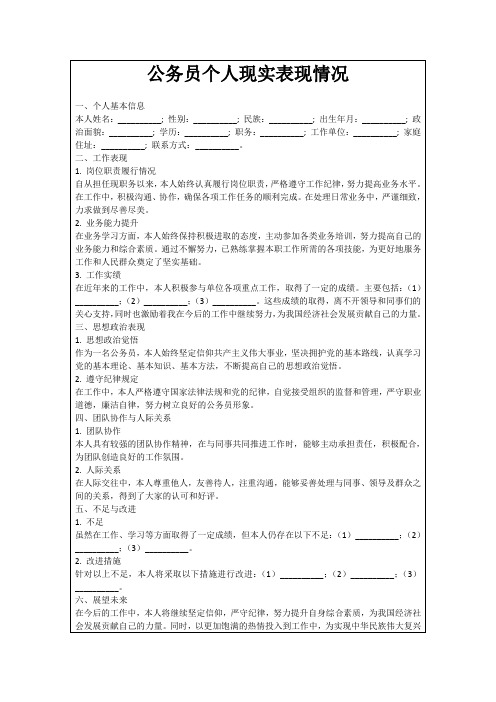 公务员个人现实表现情况