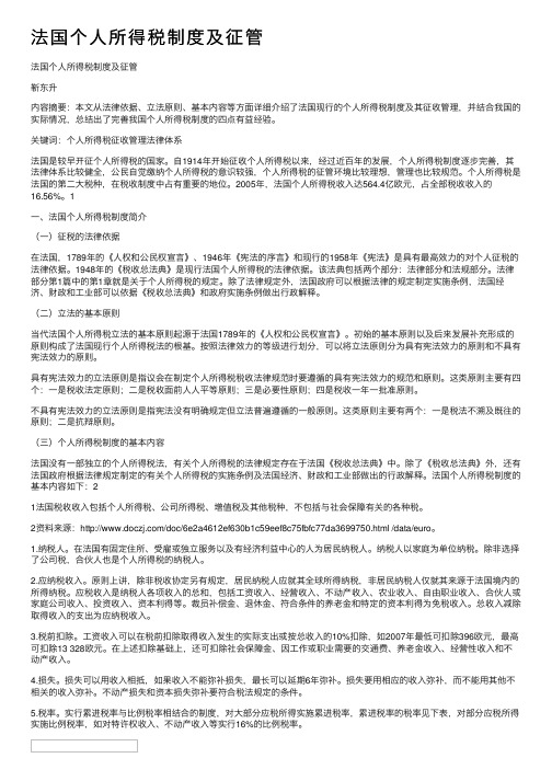 法国个人所得税制度及征管