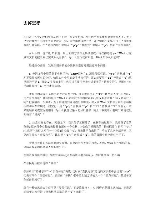 如何在WORD文档去掉空行