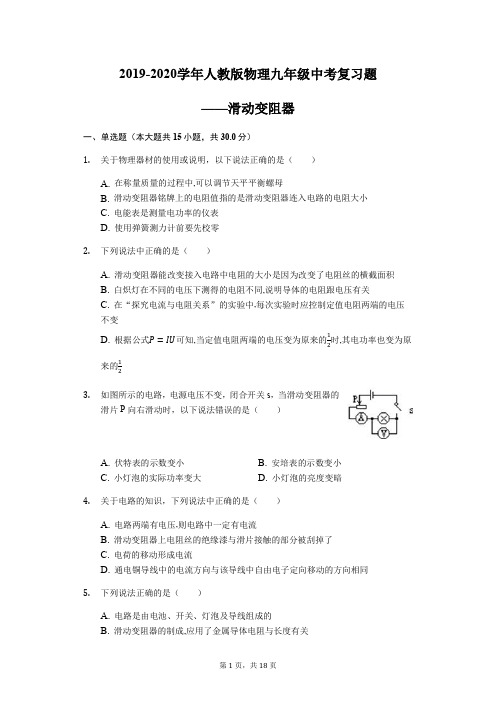 2019-2020学年人教版物理九年级中考复习题——滑动变阻器 (1)