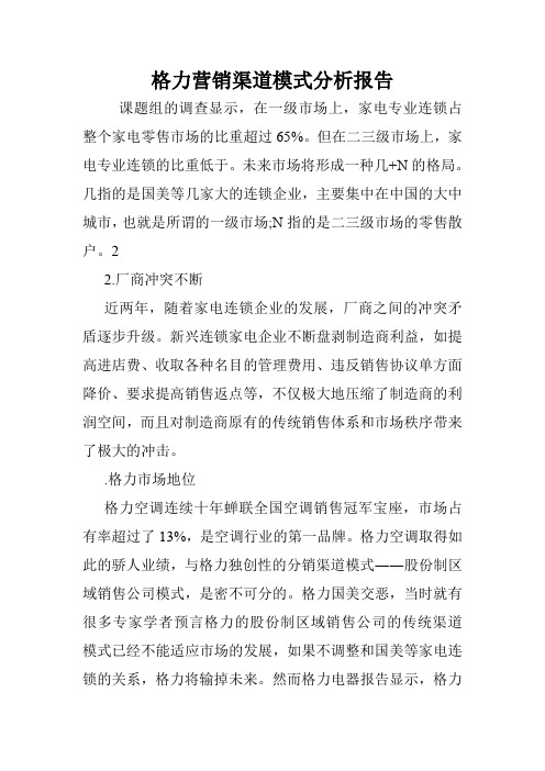 格力营销渠道模式分析报告.doc