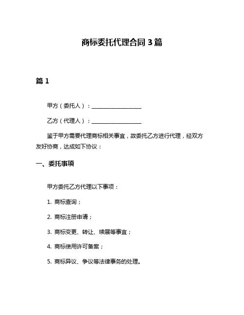 商标委托代理合同3篇