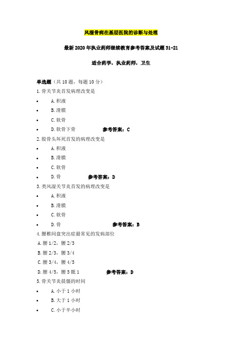 风湿骨病在基层医院的诊断与处理,最新2020年执业药师继续教育参考答案及试题31之21