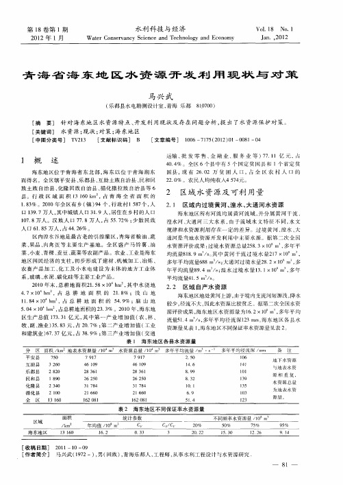 青海省海东地区水资源开发利用现状与对策