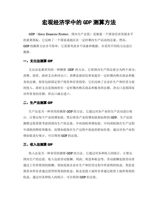 宏观经济学中的GDP测算方法