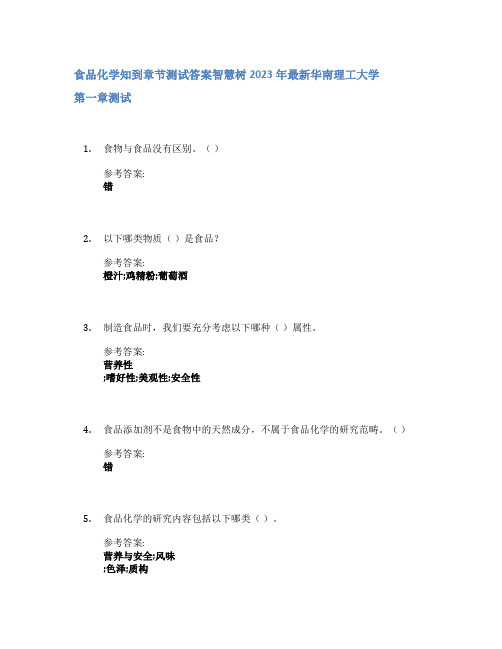 食品化学知到章节答案智慧树2023年华南理工大学