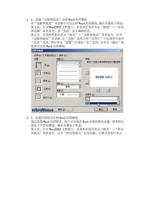 去掉word页眉横线