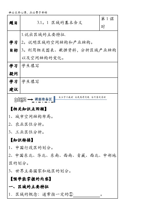 黑龙江省齐齐哈尔市第八中学高中地理三领学案：1.1区域的基本含义