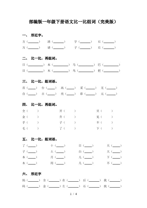 部编版一年级下册语文比一比组词(完美版)