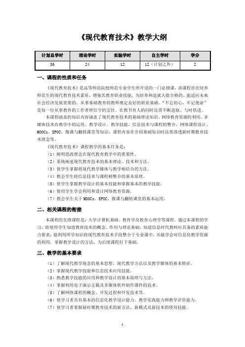 《现代教育技术》教学大纲