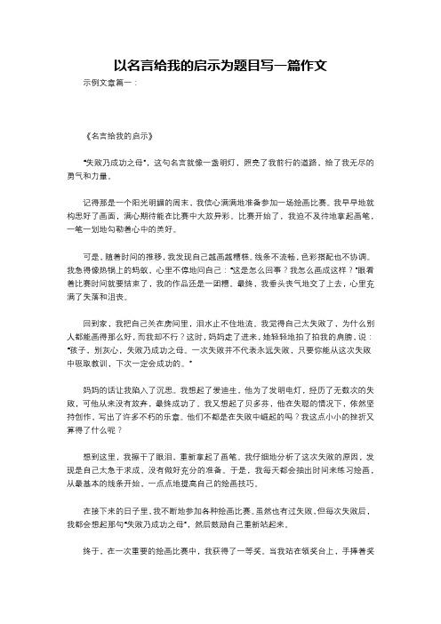 以名言给我的启示为题目写一篇作文