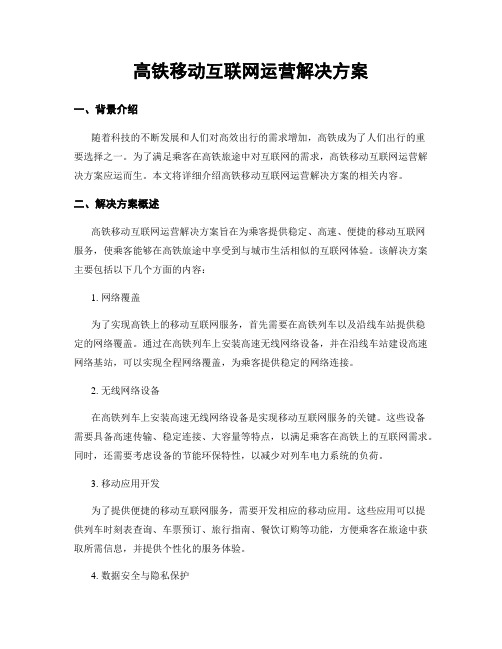 高铁移动互联网运营解决方案