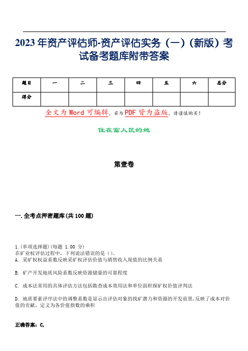 2023年资产评估师-资产评估实务(一)(新版)考试备考题库附带答案_34