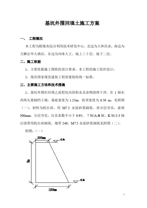 基坑外围回填土施工方案