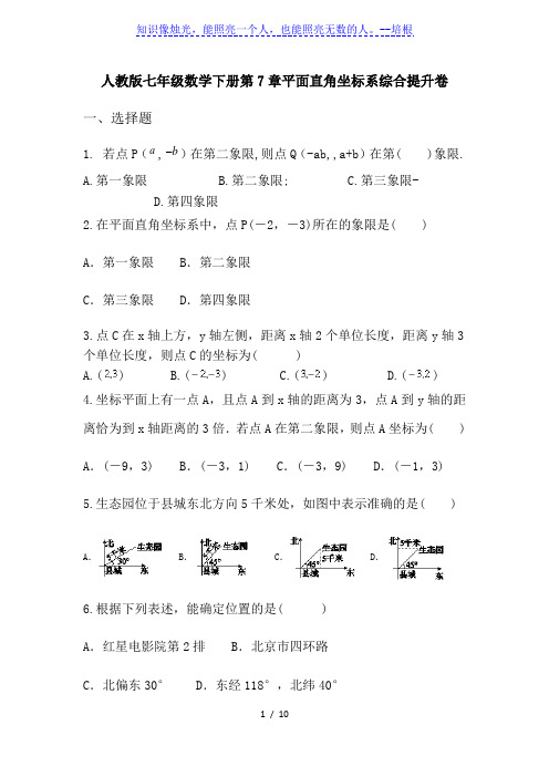 人教版七年级数学下册第7章平面直角坐标系综合提升卷(无答案)