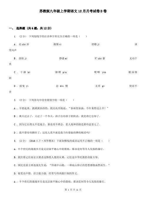 苏教版九年级上学期语文12月月考试卷D卷