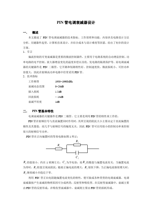 Pin衰减器研究