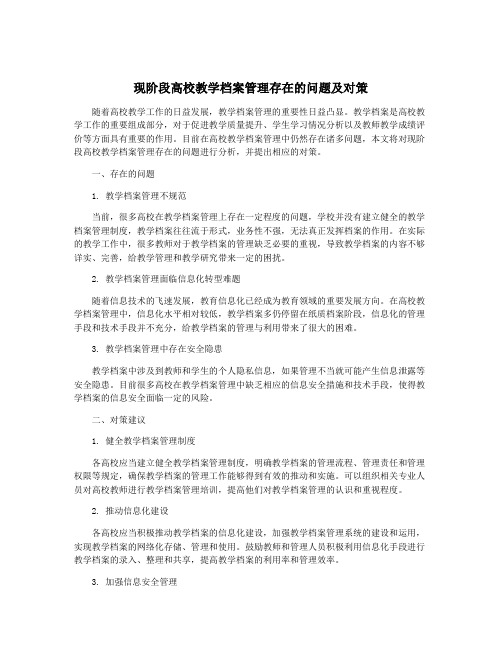 现阶段高校教学档案管理存在的问题及对策