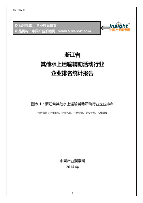 浙江省其他水上运输辅助活动行业企业排名统计报告