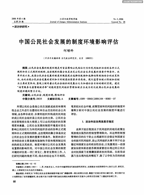 中国公民社会发展的制度环境影响评估