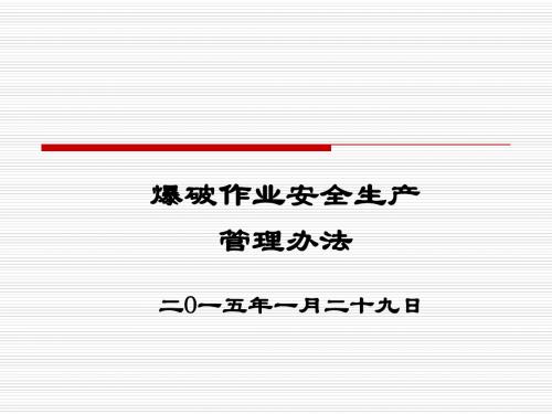 爆破作业安全生产管理办法(PPT)