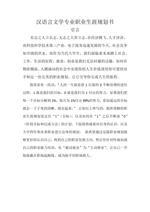 汉语言文学专业职业生涯规划书