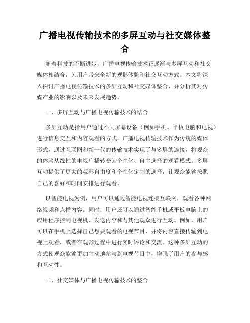 广播电视传输技术的多屏互动与社交媒体整合